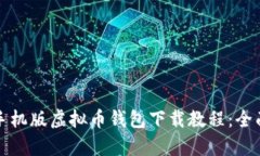 安卓手机版虚拟币钱包下