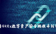 如何将OKEx数字资产安全地