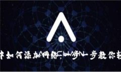 TP钱包中如何添加网络：一