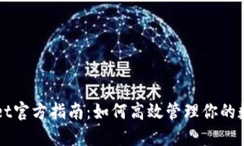 TPWallet官方指南：如何高效管理你的数字资产