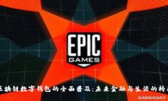 区块链数字钱包的全面普