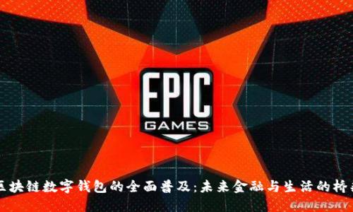 区块链数字钱包的全面普及：未来金融与生活的桥梁