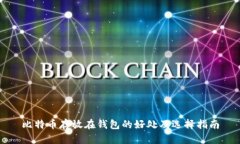 比特币存放在钱包的好处