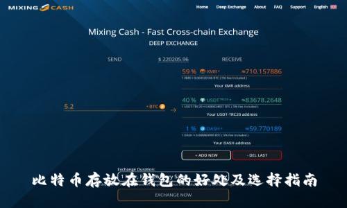 比特币存放在钱包的好处及选择指南