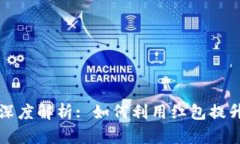 区块链钱包的红包功能深