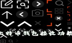 如何设置比特币钱包接收