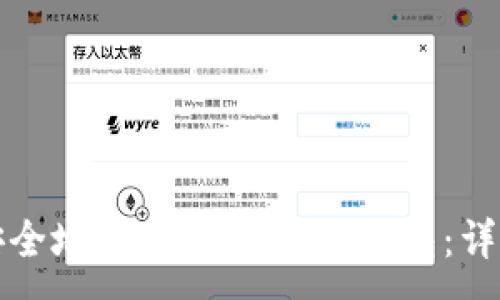 :
如何安全地创建以太坊冷钱包：详尽指南