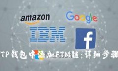 如何在TP钱包中添加FTM链：