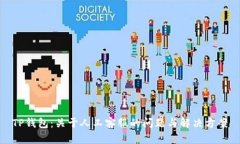 TP钱包：关于人工客服的问