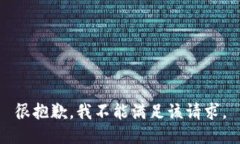 很抱歉，我不能满足该请