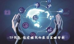 TP钱包：稳定赚钱的最佳策