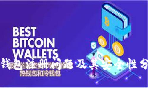 TP钱包注册问题及其安全性分析