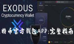 如何下载比特币官方钱包