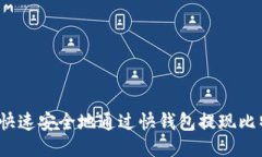 如何快速安全地通过快钱