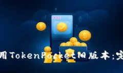 如何安全地使用TokenPocke