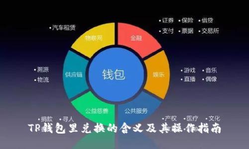 TP钱包里兑换的含义及其操作指南