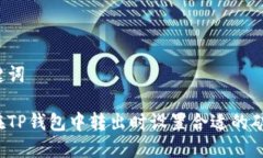 与关键词如何在TP钱包中转