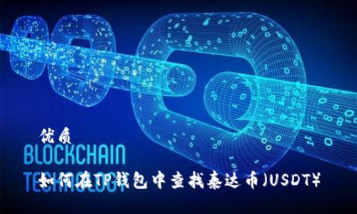 优质

如何在TP钱包中查找泰达币（USDT）