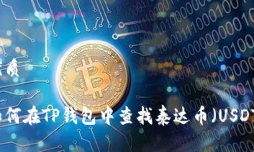 优质

如何在TP钱包中查找泰达币（USDT）