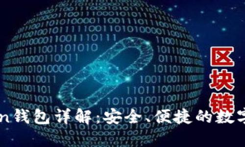 以太坊imToken钱包详解：安全、便捷的数字资产管理工具