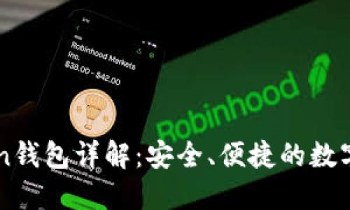 以太坊imToken钱包详解：安全、便捷的数字资产管理工具