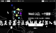 百度的钱包是否基于区块