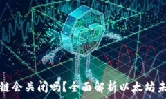   以太坊钱包交易链会关闭