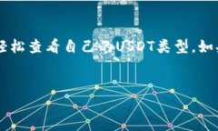 想了解如何查看钱包里U