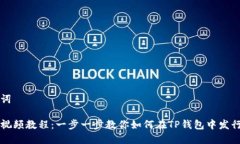 和相关关键词TP钱包发币视