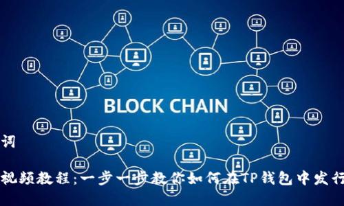 和相关关键词

TP钱包发币视频教程：一步一步教你如何在TP钱包中发行自己的代币