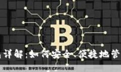 比特币网页钱包详解：如