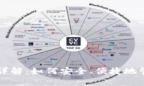 比特币网页钱包详解：如何安全、便捷地管理你的数字资产