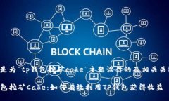 以下是为“tp钱包挖矿ca