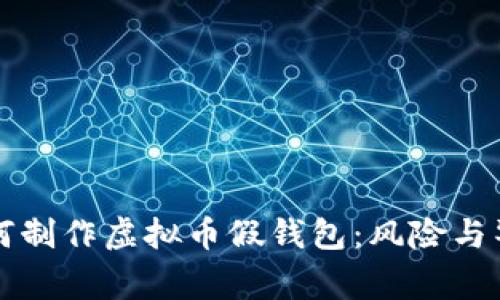 如何制作虚拟币假钱包：风险与警示