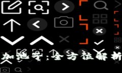 TP钱包的币加池子：全方位