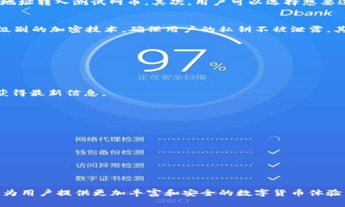 biao tiTP钱包在火币测试网的操作指南/biao ti

TP钱包, 火币测试网, 数字货币, 区块链技术/guanjianci

引言
随着区块链技术的发展，数字货币的应用场景越来越丰富。在众多数字货币交易平台中，火币网凭借其强大的交易系统和丰富的数字资产选项，逐渐受到广大用户的青睐。而TP钱包则提供了一个安全、便捷的数字资产管理平台，为用户的资产安全保驾护航。本篇文章将详细介绍如何在火币测试网上使用TP钱包，帮助用户快速上手，体验数字货币的魅力。

1. 什么是TP钱包？
TP钱包是一款功能强大的数字货币钱包，支持多种主流数字资产的存储、转账和管理。该钱包拥有安全可靠的私钥管理，使用户能够放心地管理自己的数字资产。此外，TP钱包还支持多条区块链网络，用户可以在其中方便地进行各种操作，例如交易、充值等。TP钱包以其优良的用户体验与强大的技术支持，成为了越来越多数字货币用户的选择。

2. 火币测试网概述
火币测试网是火币交易所提供的一个测试环境，旨在为开发者和普通用户提供一个安全的数字资产交易和测试平台。在测试网中，用户可以测试各类应用程序和智能合约，而不必担心真实资金的风险。因此，火币测试网为用户提供了虚拟货币，可以用来进行各种试验和交易，充分体验数字货币的特点。

3. TP钱包如何连接火币测试网
首先确保你已经下载并安装了TP钱包。打开TP钱包后，你需要创建一个新钱包或导入一个已有的钱包。在创建钱包的过程中，确保你记录下助记词，以备日后恢复钱包。创建完钱包后，进入TP钱包的设置界面，选择“测试网”选项。在这里，你可以选择连接火币测试网，系统会自动加载该测试网的相关信息。连接成功后，你就可以在TP钱包中进行火币测试网的操作了。

4. 如何在火币测试网上进行交易
在成功连接火币测试网后，你可以进行一系列数字货币交易。首先，用户需要把虚拟资产转入TP钱包中，可以在火币测试网的“充值”选项中找到专属的地址，向该地址转入测试网币。其次，用户可以选择想要进行的交易类型，包括买入、卖出等。在选择交易对后，输入交易数量和价格，确认订单，系统会提示交易成功。此时你可以在交易记录中查询到相应的交易信息。

5. TP钱包的安全性如何保障
安全性是用户在选择数字货币钱包时最为关心的问题之一。TP钱包在这方面做得相对较好，采用了多种安全措施来保护用户的资产安全。首先，TP钱包使用了高级别的加密技术，确保用户的私钥不被泄露。其次，用户的助记词会被加密存储，黑客无法通过破解钱包来盗取用户资产。此外，TP钱包定期进行安全审计，发现并修复潜在的安全漏洞，以维护用户的资金安全。

6. 常见问题解答
在使用TP钱包进行火币测试网操作时，用户可能会遇到一些常见问题。以下是一些常见问题及解决方法。
h4a. 如何恢复丢失的TP钱包？/h4
若用户遗忘了TP钱包的密码，可以通过助记词进行钱包恢复。只需在登录界面选择“恢复钱包”，输入助记词即可恢复钱包。
h4b. TP钱包提示“连接失败”，该怎么办？/h4
如果在连接火币测试网时提示“连接失败”，请检查网络连接是否正常，或者重新启动TP钱包。有时测试网的维护也会导致连接问题，查看官方公告或社区消息可获得最新信息。
h4c. 如何反馈TP钱包的使用问题？/h4
用户可以通过TP钱包内的“帮助中心”提交反馈，或直接访问TP钱包的官方网站进行相关问题的咨询与反馈。
h4d. 测试网的币种有什么？/h4
火币测试网的支持币种会随着发展而更新，用户可以在官方网站或社区了解到最新的币种信息。
h4e. 如何转账给其他用户？/h4
在TP钱包中，选择需要转账的币种，输入对方的地址和转账金额，确认后即可完成转账操作。
h4f. 使用测试网的币是否能兑换成真实币？/h4
测试网币只用于测试，无法直接兑换成真实币，用户在使用测试网时需特别注意。

结论
通过本文的介绍，用户应该能清晰地了解如何在TP钱包中连接火币测试网，并进行相应的操作。数字货币的未来充满无限可能，而TP钱包和火币测试网的结合，将为用户提供更加丰富和安全的数字货币体验。希望每一位用户在参与数字货币交易时都能保持警惕，保护好自己的资产，从而享受这场数字资产的革命。