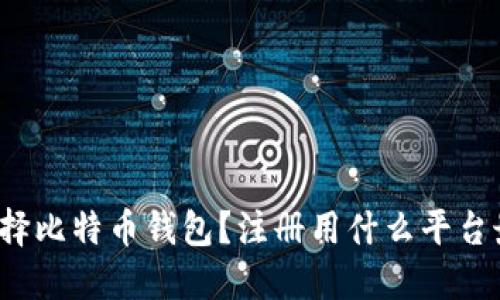 如何选择比特币钱包？注册用什么平台最安全？