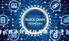 如何选择比特币钱包？注