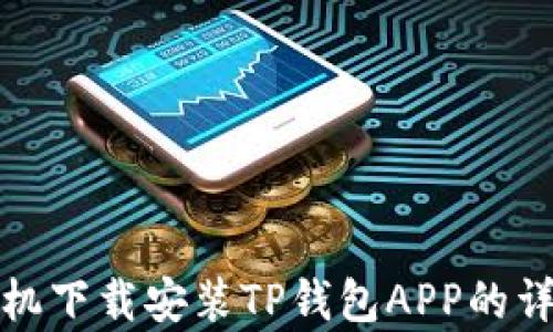 
安卓手机下载安装TP钱包APP的详细指南
