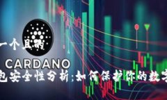 思考一个且的TP钱包安全性