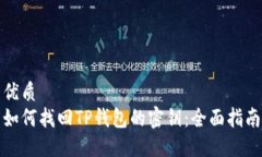 优质如何找回TP钱包的密钥