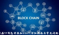 如何在TP钱包中添加USDT：