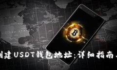 如何创建USDT钱包地址：详