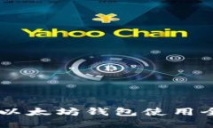 IM钱包以太坊钱包使用全面