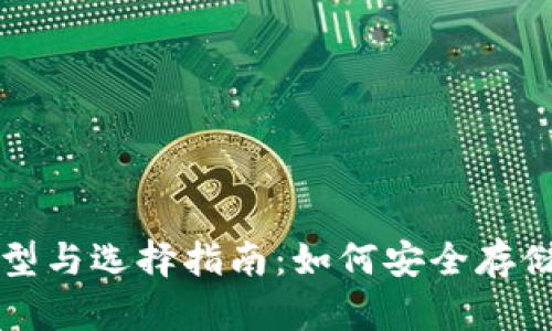 USDT钱包的类型与选择指南：如何安全存储您的USDT资产