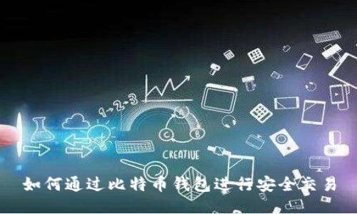 如何通过比特币钱包进行安全交易