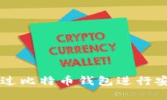 如何通过比特币钱包进行