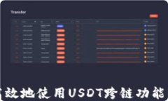 如何安全高效地使用USDT跨