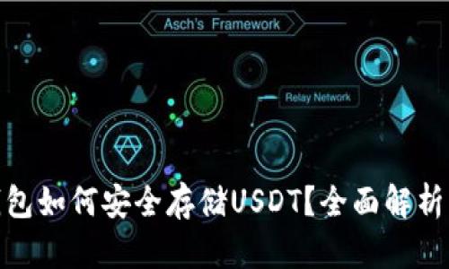 imToken钱包如何安全存储USDT？全面解析与操作指南