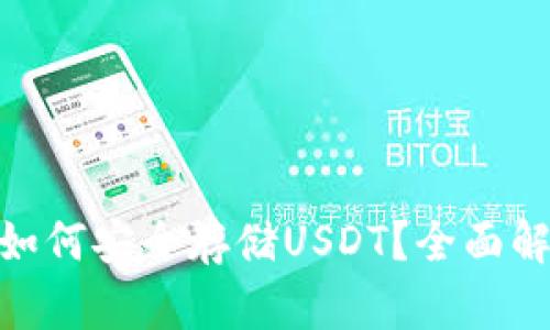imToken钱包如何安全存储USDT？全面解析与操作指南